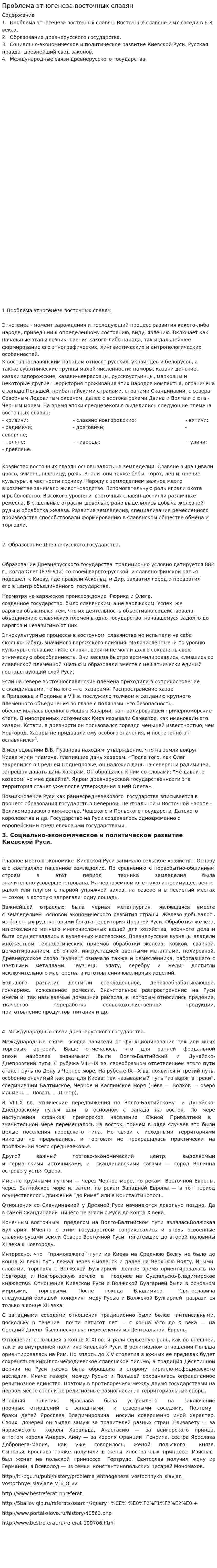 Проблема этногенеза восточных славян. 3