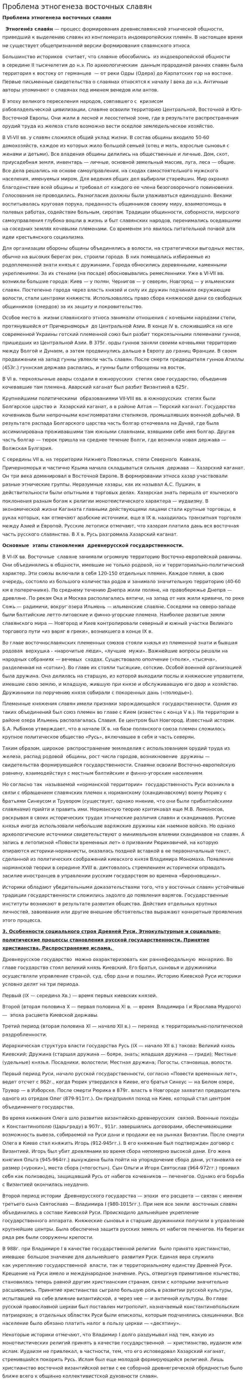 Проблема этногенеза восточных славян. 4