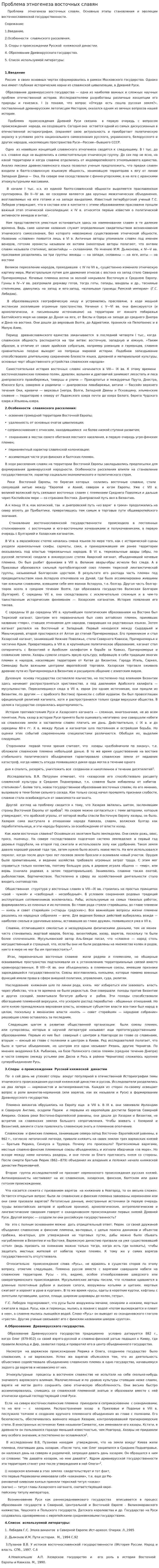 Проблема этногенеза восточных славян. 2