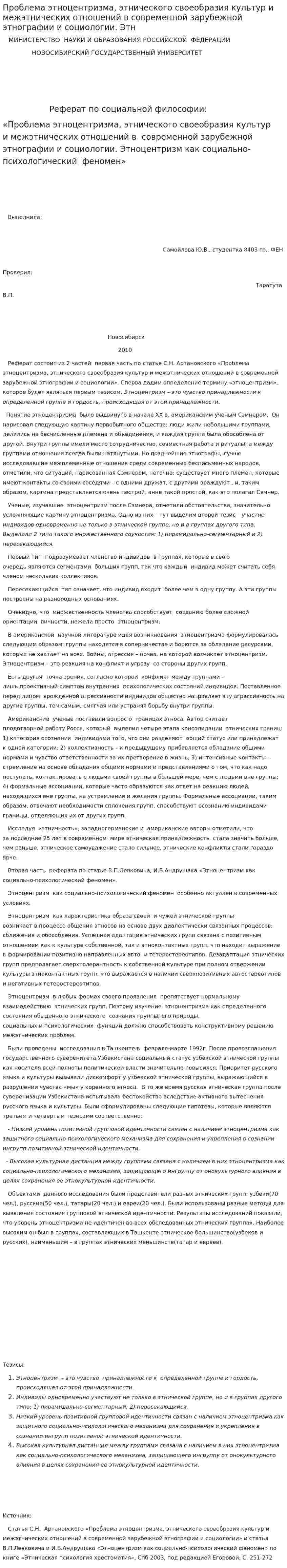 Проблема этноцентризма, этнического своеобразия культур и межэтнических отношений в современной зарубежной этнографии и социологии. Этн