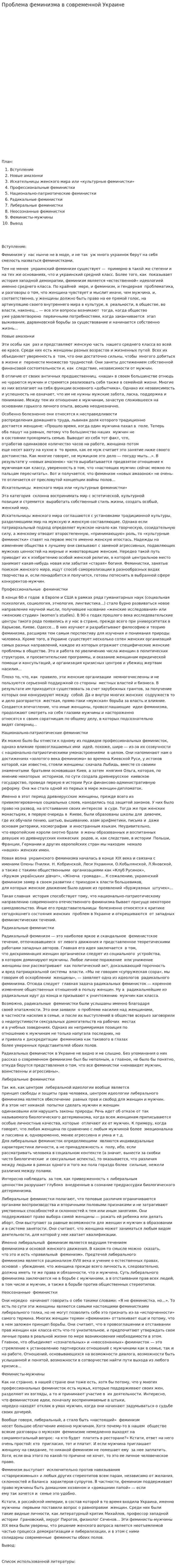 Проблема феминизма в современной Украине