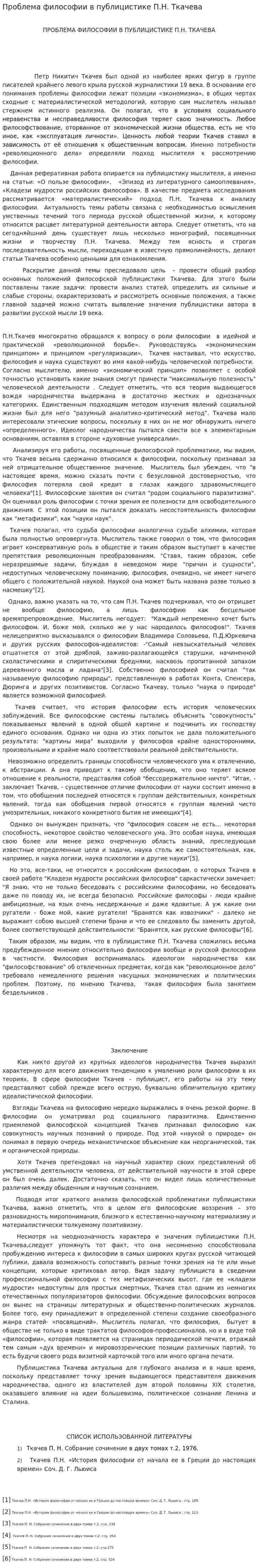 Проблема философии в публицистике П.Н. Ткачева