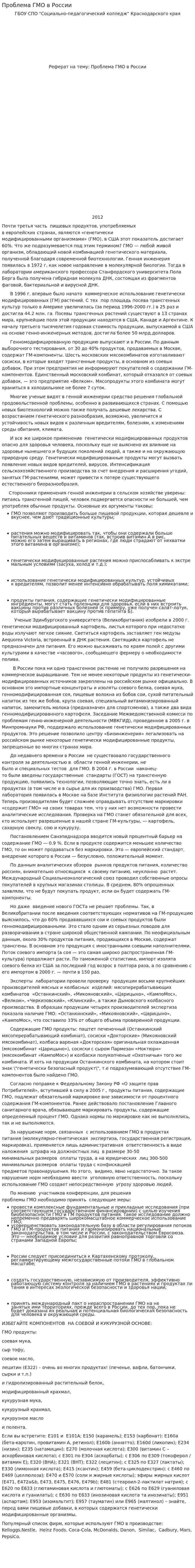 Проблема ГМО в России. 2