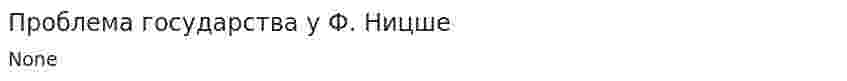 Проблема государства у Ф. Ницше