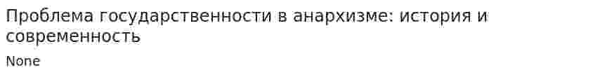 Проблема государственности в анархизме: история и современность