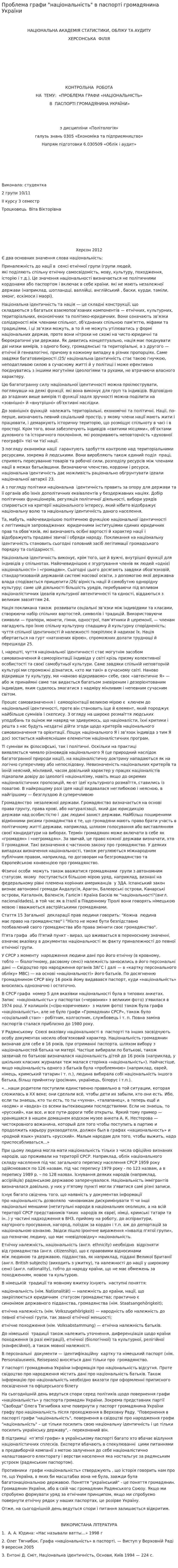 Проблема графи "національність" в паспорті громадянина України