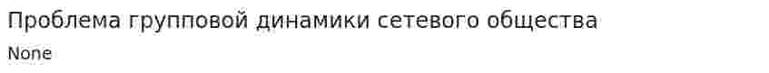 Проблема групповой динамики сетевого общества