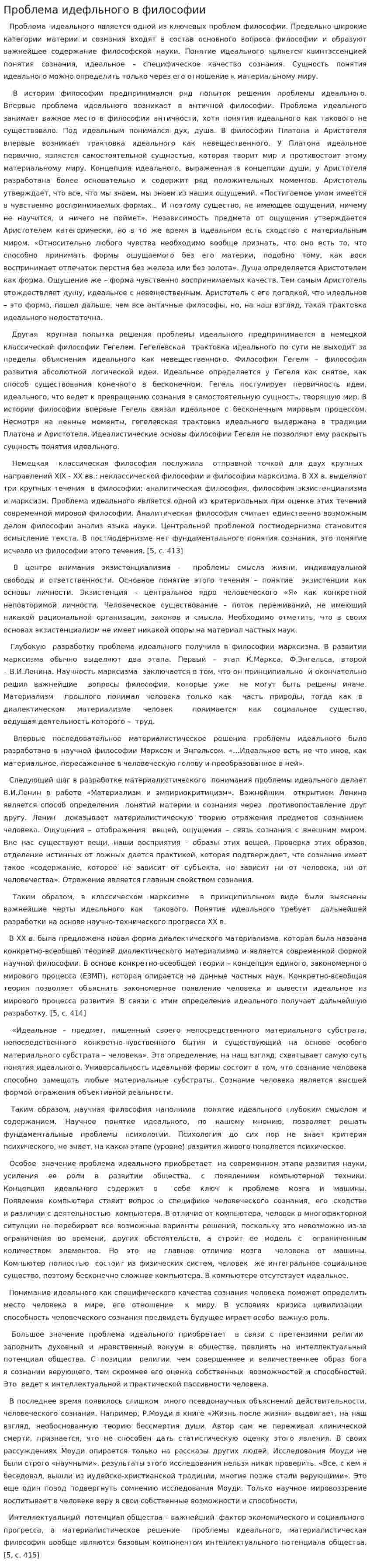 Проблема идефльного в философии