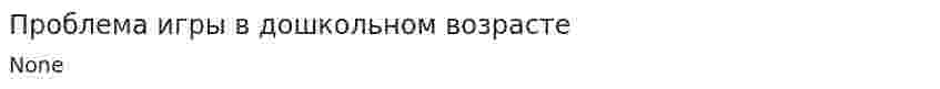 Проблема игры в дошкольном возрасте