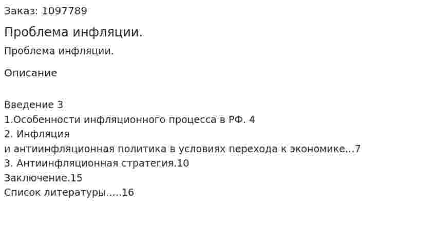 Проблема инфляции. (реферат)  