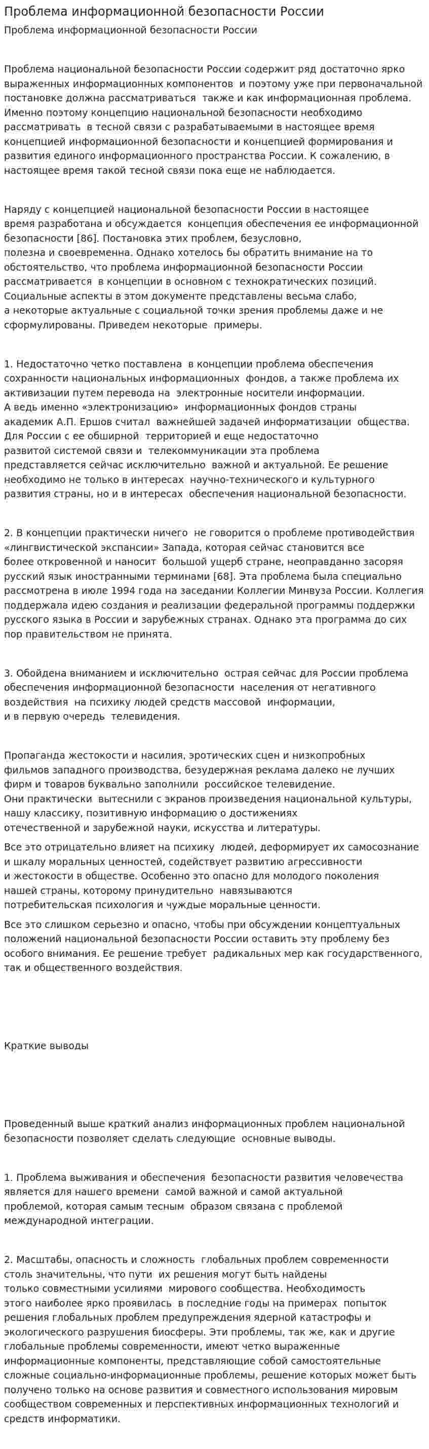 Проблема информационной безопасности России