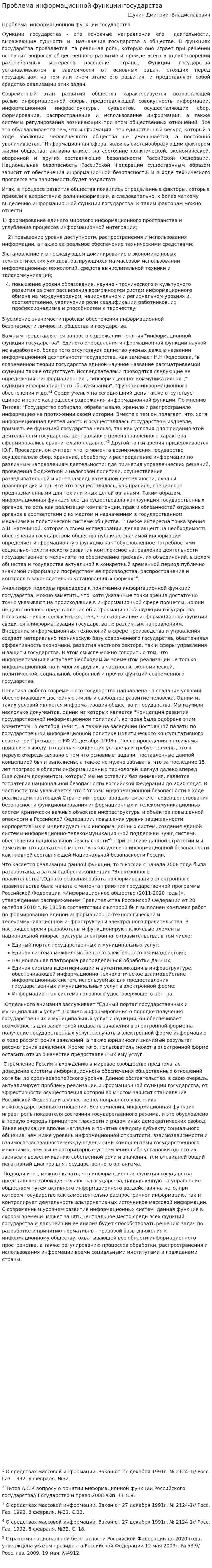 Проблема информационной функции государства