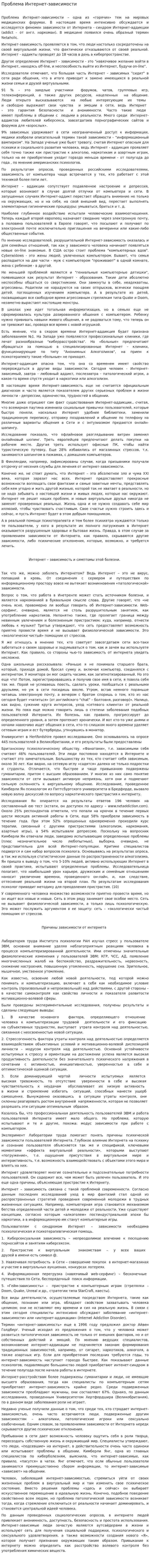 Проблема Интернет-зависимости