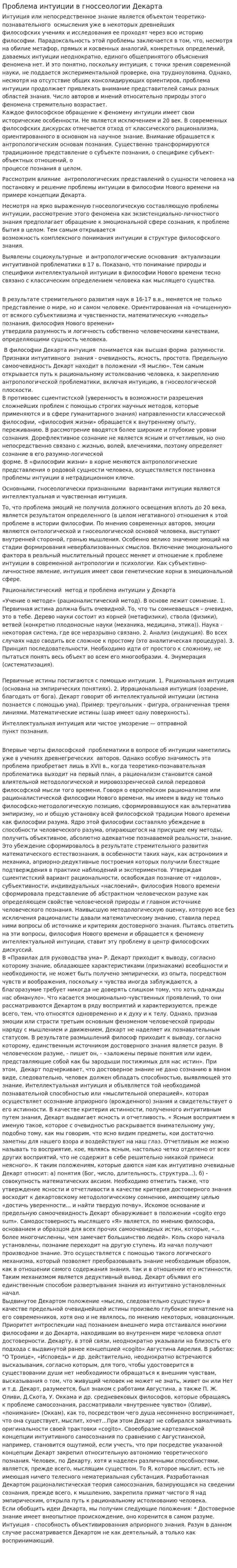 Проблема интуиции в гноссеологии Декарта