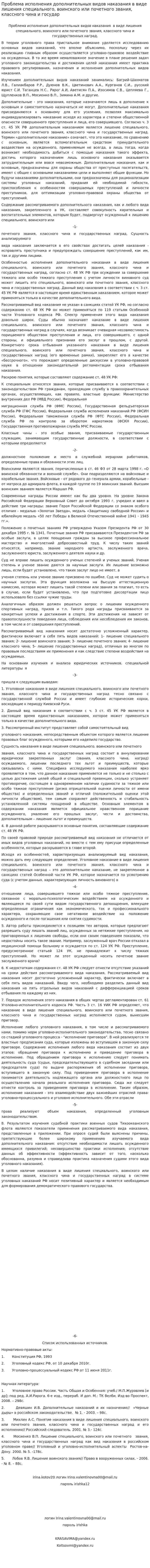 Проблема исполнения дополнительных видов наказания в виде лишения специального, воинского или почетного звания, классного чина и государ