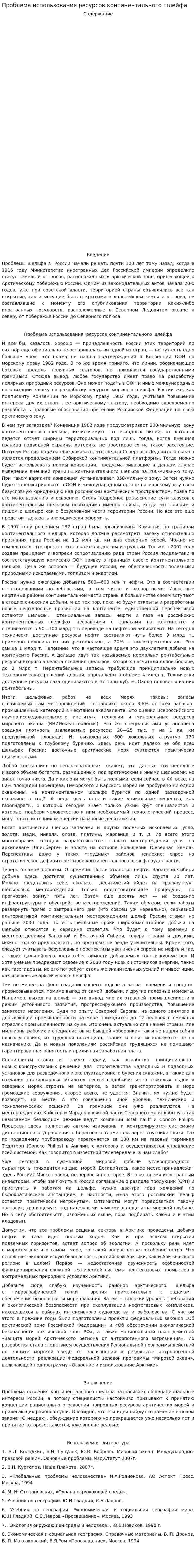 Проблема использования ресурсов континентального шлейфа