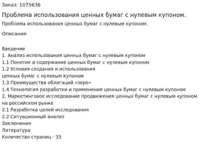 Проблема использования ценных бумаг с нулевым купоном. (курсовая работа) 