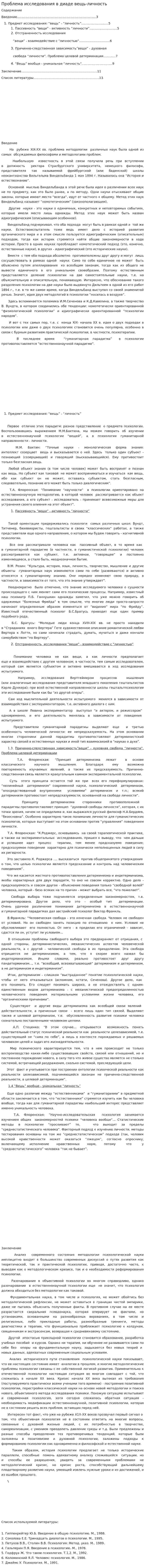 Проблема исследования в диаде вещь-личность