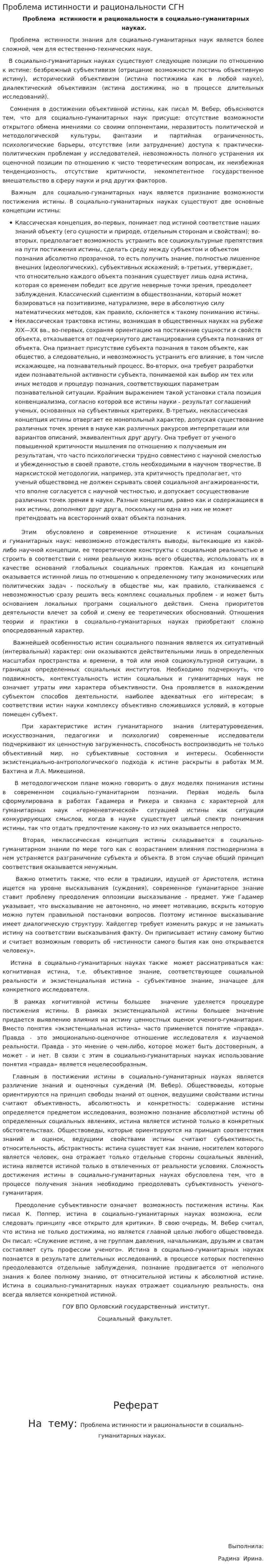 Проблема истинности и рациональности СГН
