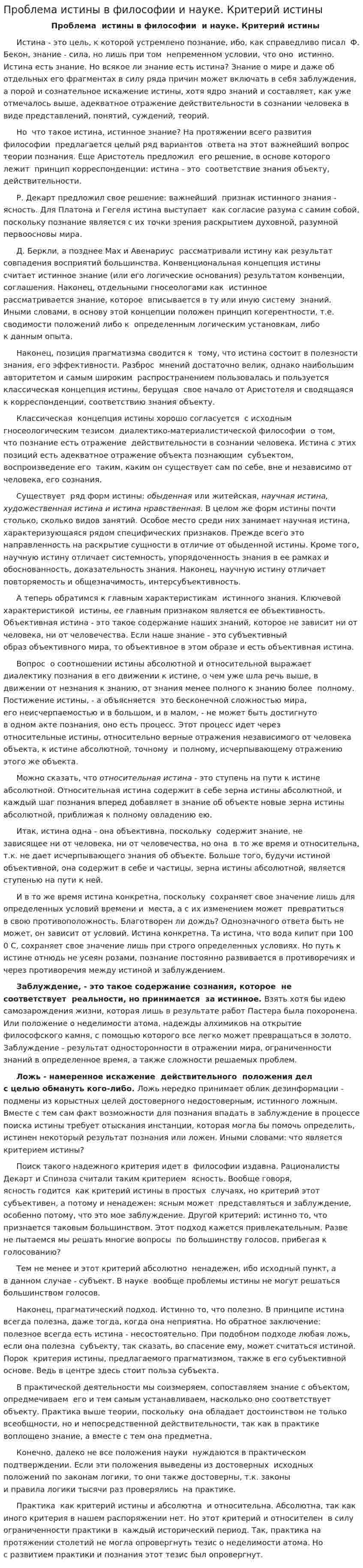 Проблема истины в философии и науке. Критерий истины