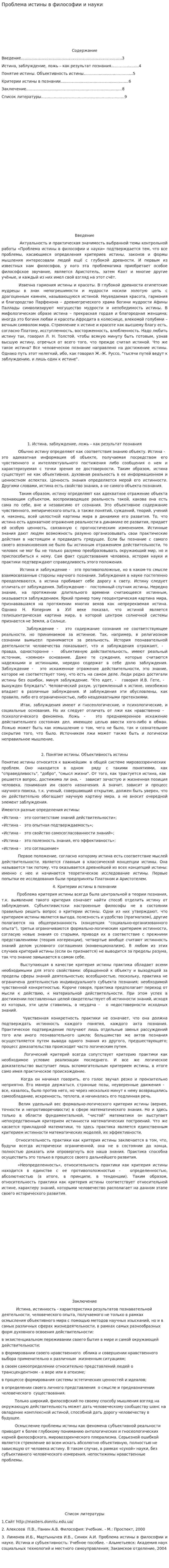 Проблема истины в философии и науки