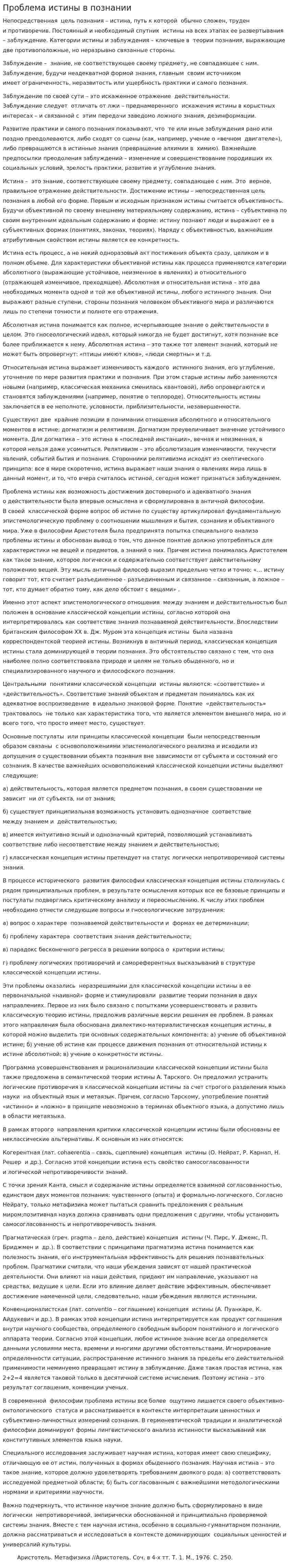 Проблема истины в познании