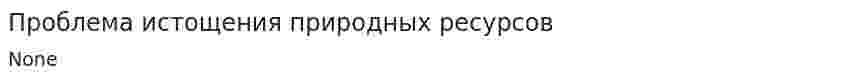 Проблема истощения природных ресурсов