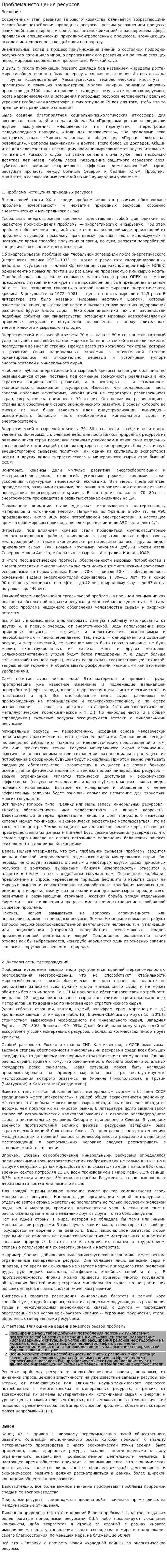Проблема истощения ресурсов