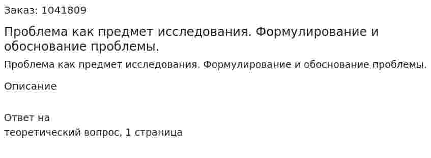 Проблема как предмет исследования. Формулирование и обоснование проблемы.  