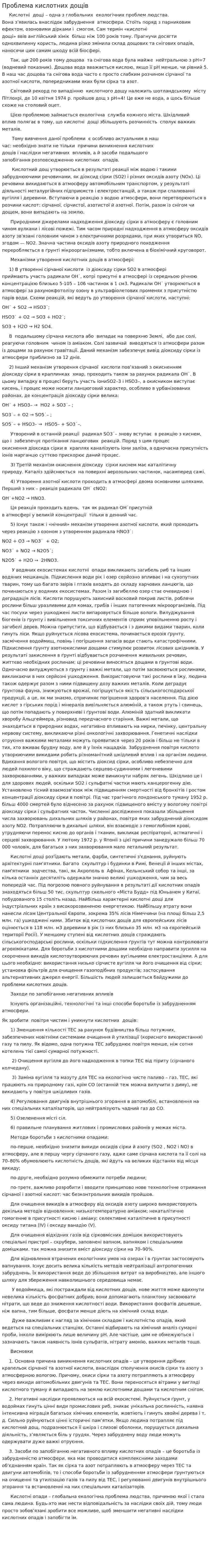 Проблема кислотних дощів