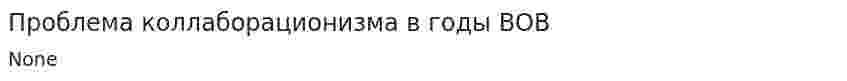 Проблема коллаборационизма в годы ВОВ