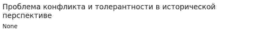 Проблема конфликта и толерантности в исторической перспективе