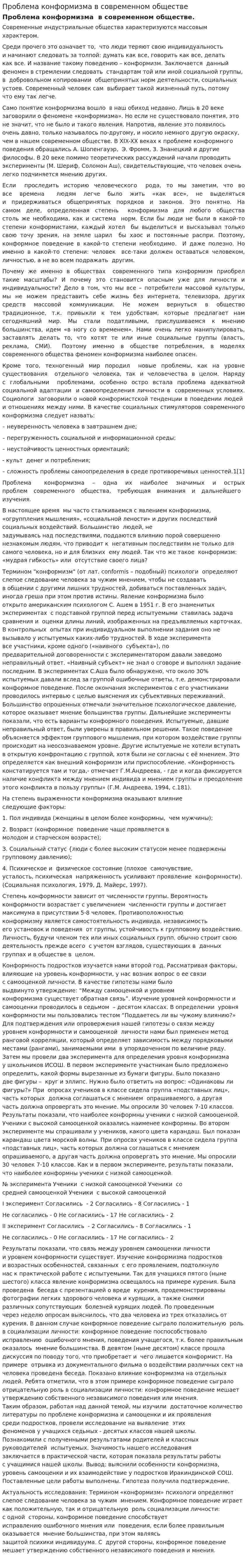 Проблема конформизма в современном обществе