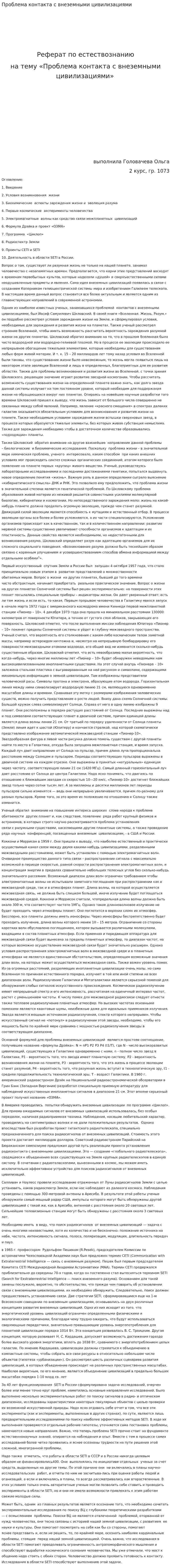 Проблема контакта с внеземными цивилизациями