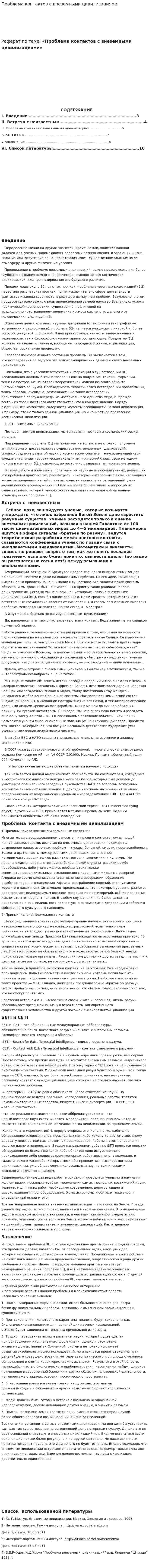 Проблема контактов с внеземными цивилизациями