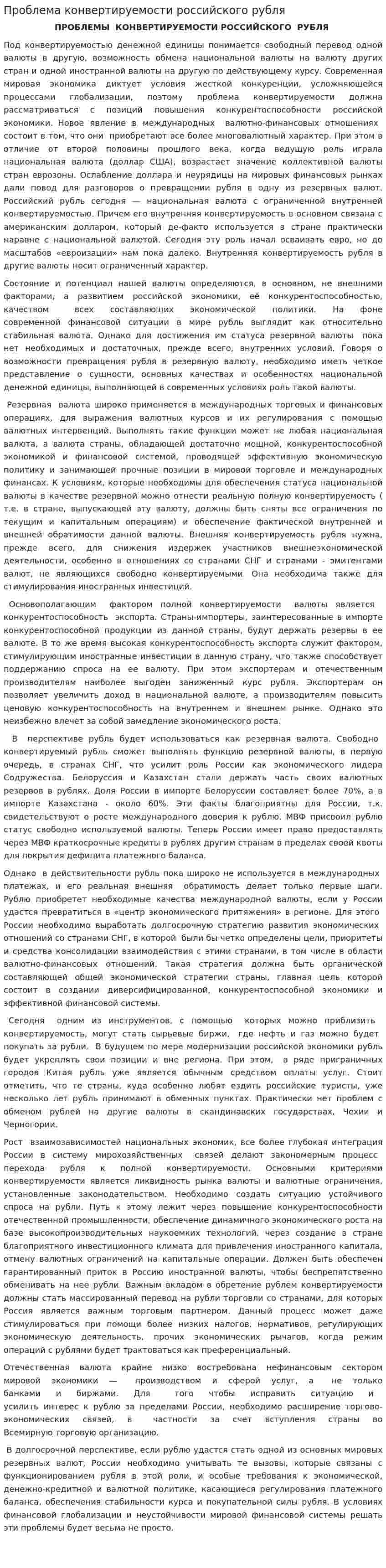 Проблема конвертируемости российского рубля