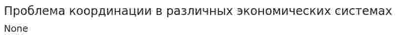 Проблема координации в различных экономических системах