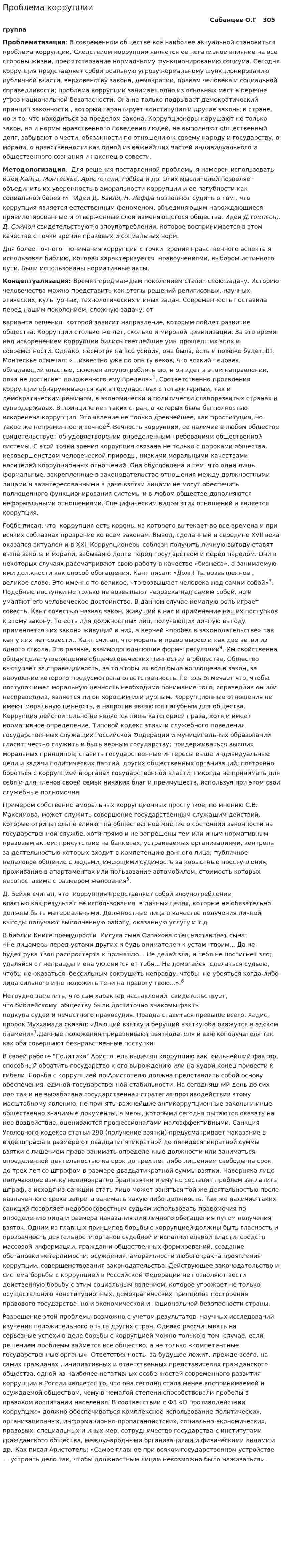 Проблема коррупции