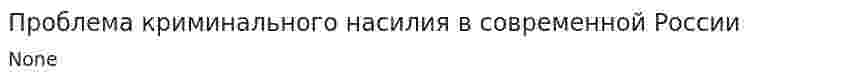 Проблема криминального насилия в современной России