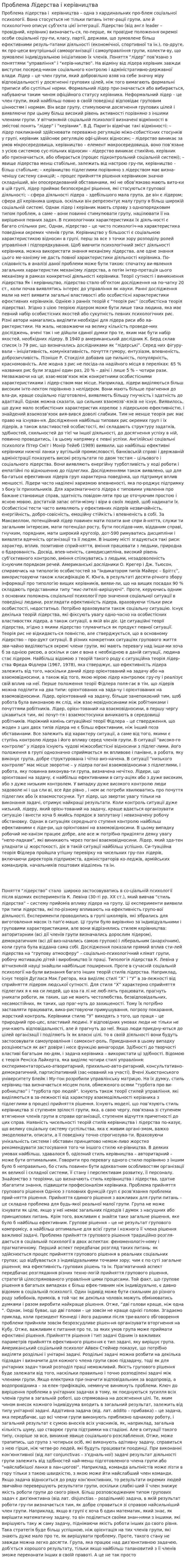 Проблема Лідерства і керівництва