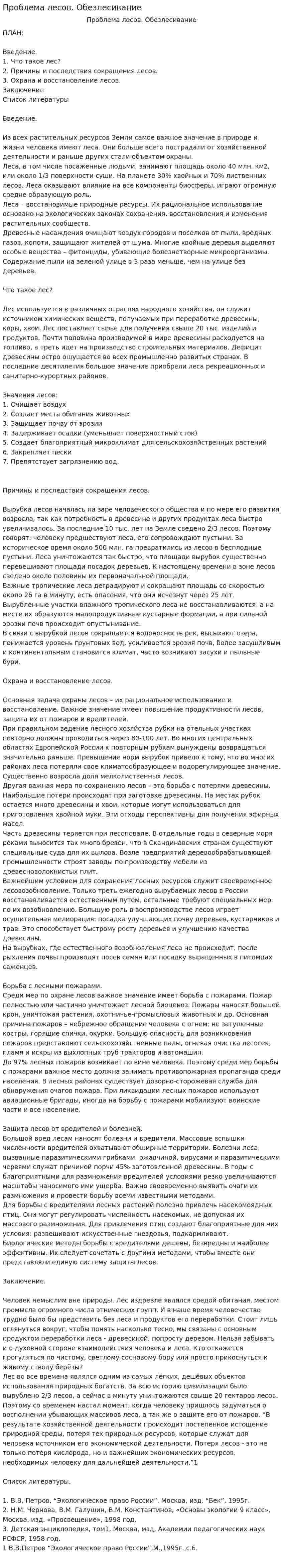 Проблема лесов. Обезлесивание
