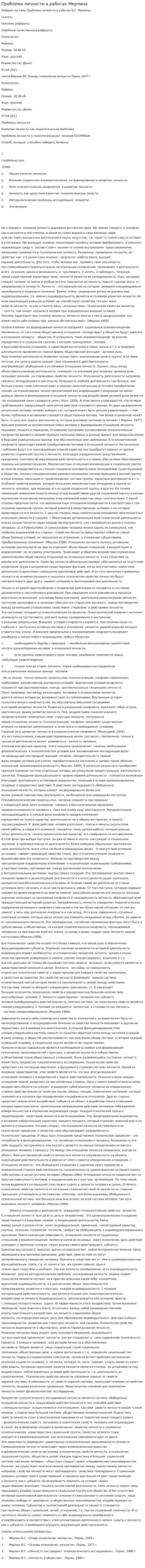 Проблема личности в работах Мерлина