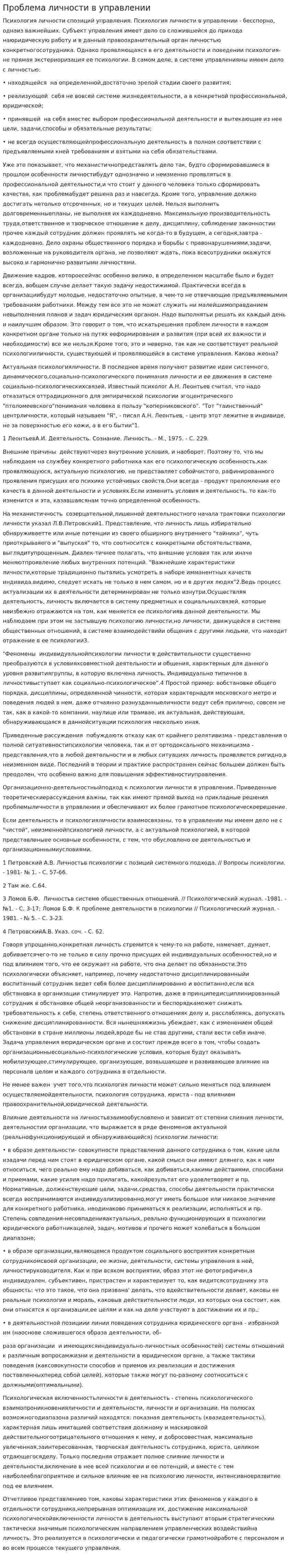 Проблема личности в управлении