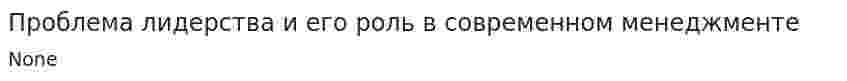 Проблема лидерства и его роль в современном менеджменте