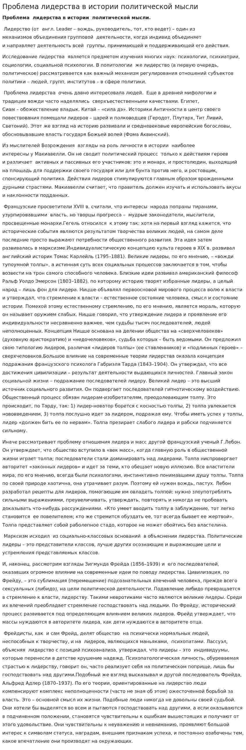 Проблема лидерства в истории политической мысли