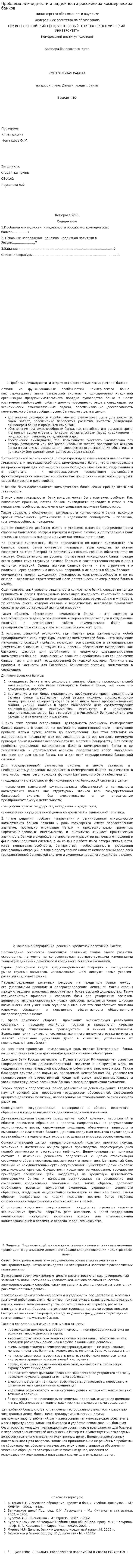 Проблема ликвидности и надежности российских коммерческих банков. 2