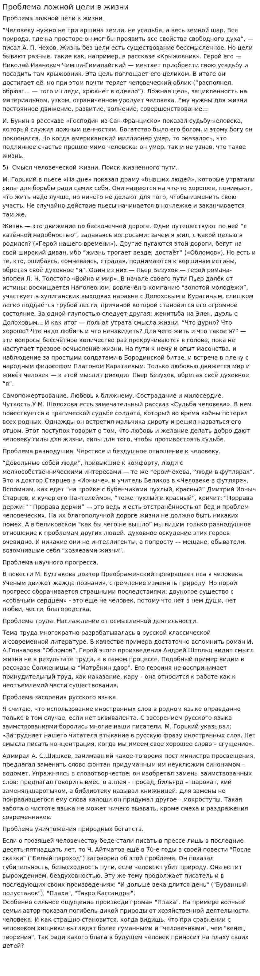 Проблема ложной цели в жизни