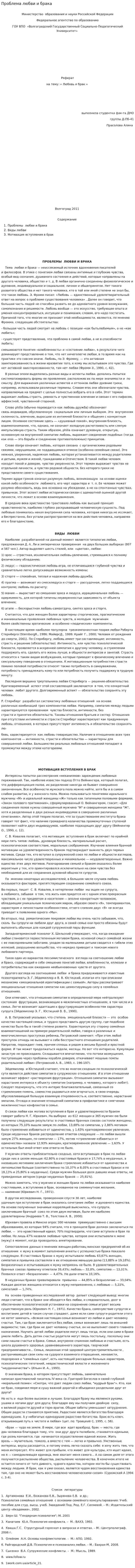 Проблема любви и брака