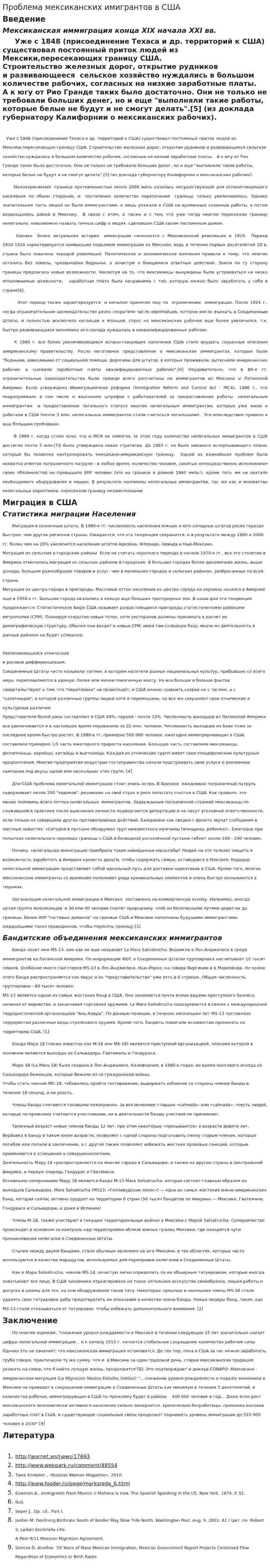 Проблема мексиканских имигрантов в США