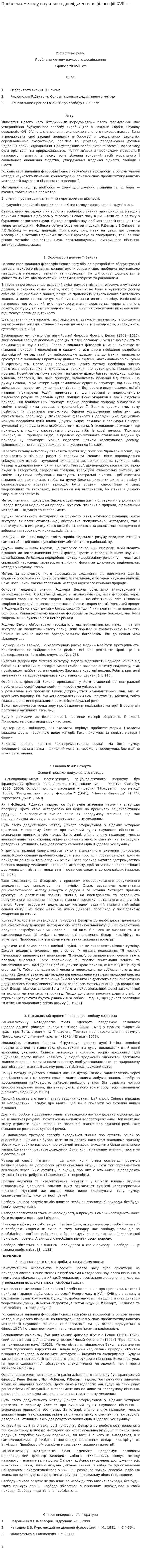 Проблема методу наукового дослідження в філософії ХVII ст